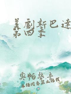 美剧斯巴达克斯第四季