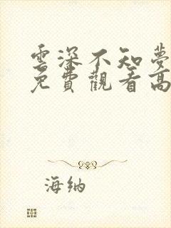 云深不知梦全集免费观看高清正版