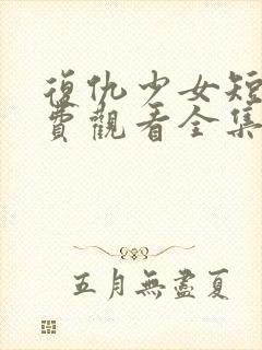 复仇少女短剧免费观看全集高清