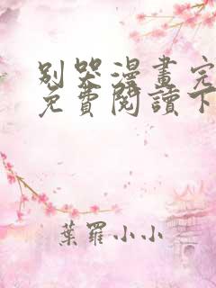 别哭漫画完整版免费阅读下拉式