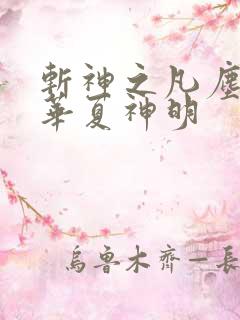 斩神之凡尘神域华夏神明