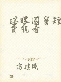 瞎眼国舅短剧免费观看