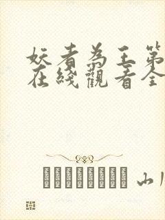 妖者为王第二季在线观看全集免费播放