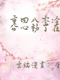 重回八零冷面老公心动了在线