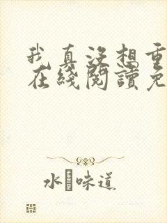 我真没想重生啊在线阅读免费