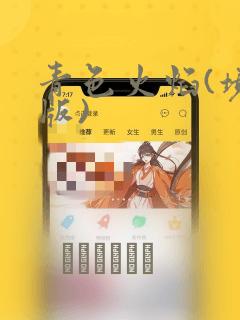 青色火焰(境外版)