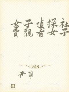 女子侦探社二免费观看女子推理社免费观看