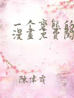 一个变态的日常漫画免费阅读下拉式