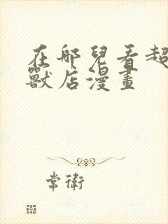 在哪儿看超神宠兽店漫画