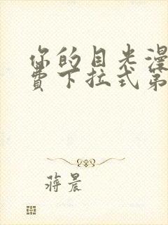 你的目光漫画免费下拉式第