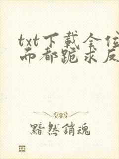 txt下载全位面都跪求反派女主做个人