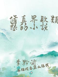 修真界败类跃千愁的小说