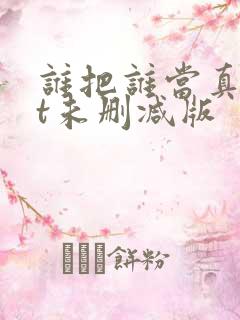 谁把谁当真txt未删减版