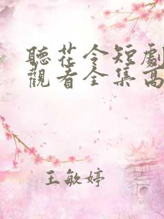 听花令短剧免费观看全集高清