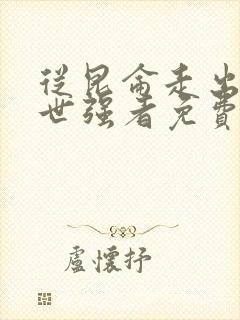 从昆仑走出的绝世强者免费