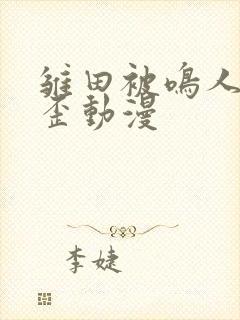 雏田被鸣人爆歪歪动漫