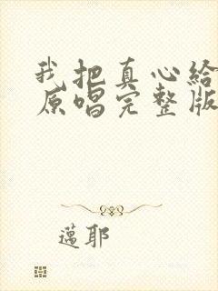 我把真心给了你原唱完整版