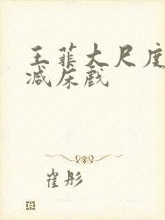 王菲大尺度无删减床戏