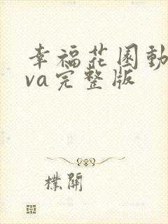 幸福花园动漫ova完整版