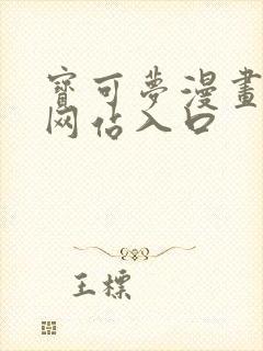 宝可梦漫画免费网站入口