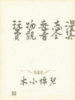 玩物丧志漫画免费观看全集