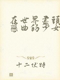 在世界尽头咏唱恋曲的少女继母