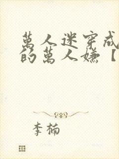 万人迷穿成炮灰的万人嫌【快穿】