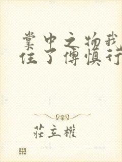 掌中之物我受不住了傅慎行