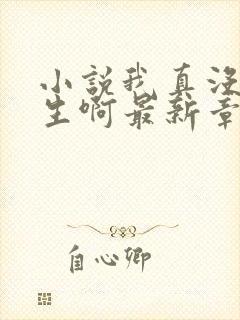 小说我真没想重生啊最新章节