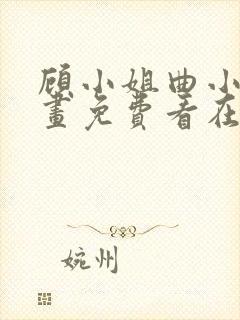 顾小姐曲小姐漫画免费看在线