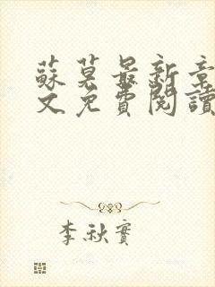 苏莫最新章节全文免费阅读