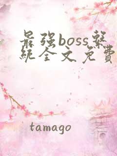 最强boss系统全文免费