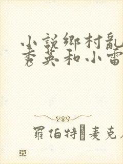 小说乡村乱情胡秀英和小雷