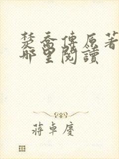 楚乔传原著小说哪里阅读