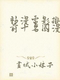 动漫电影排行榜前十名国漫