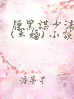 腹黑谋少法医妻(军婚) 小说
