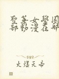 圣华女学园高等部动漫在哪看