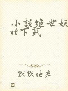 小说绝世妖神txt下载