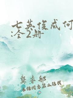 七英俊成何体统:全2册