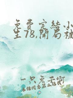 免费完结小说重生78,开局被女知青退婚