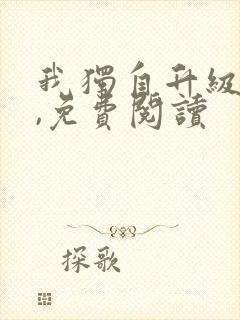 我独自升级漫画,免费阅读