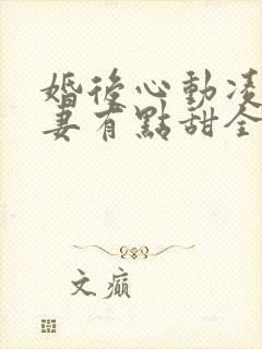 婚后心动凌总追妻有点甜全文阅读免费