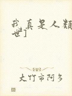 我真是人类[末世]