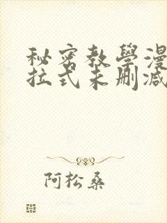 秘密教学漫画下拉式未删减