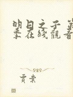 明日之子 第一季在线观看