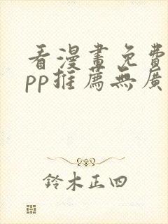 看漫画免费的app推荐无广告