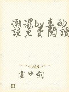 潮湿by喜酌小说免费阅读笔趣阁