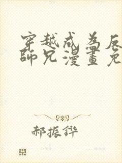 穿越成为反派大师兄漫画免费观看