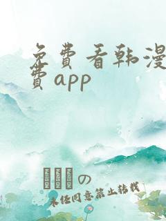 免费看韩漫的免费app