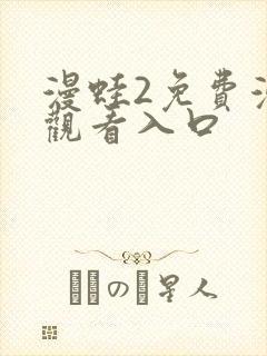 漫蛙2免费漫画观看入口